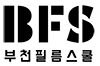 부천필름스쿨 BFS 